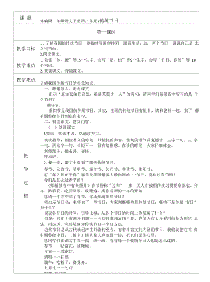 表格版部编版二年级语文下册第三单元识字2《传统节日》教学设计（2课时）.docx