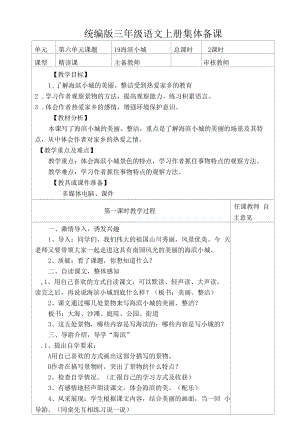 统编版三年级语文上册集体备课《海滨小城》教学设计.docx