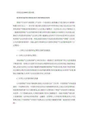 公允价值在投资性房地产计量中的应用问题研究概要.docx