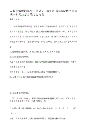 人教部编版四年级下册语文《琥珀 》等5篇现代文阅读期末专项总复习练习含答案.docx