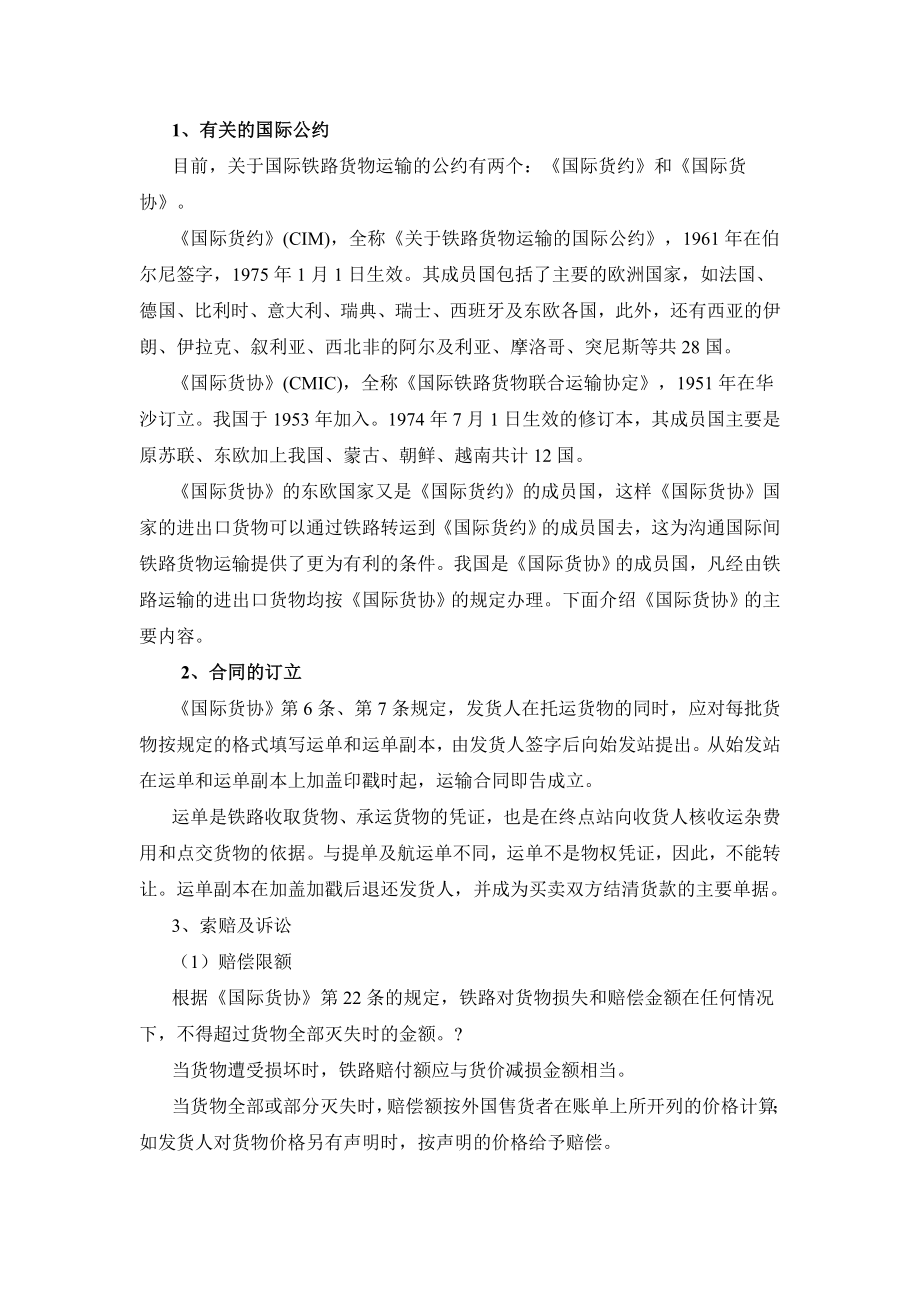 国际货约和国际货协.docx_第1页