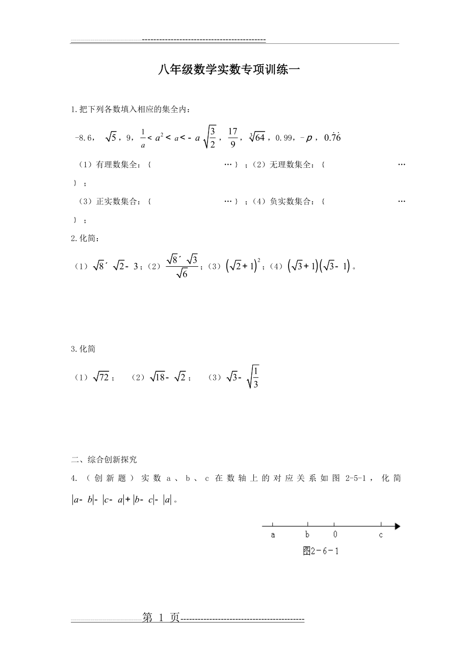 北师大版八年级数学实数及其计算题专项训练(6页).doc_第1页