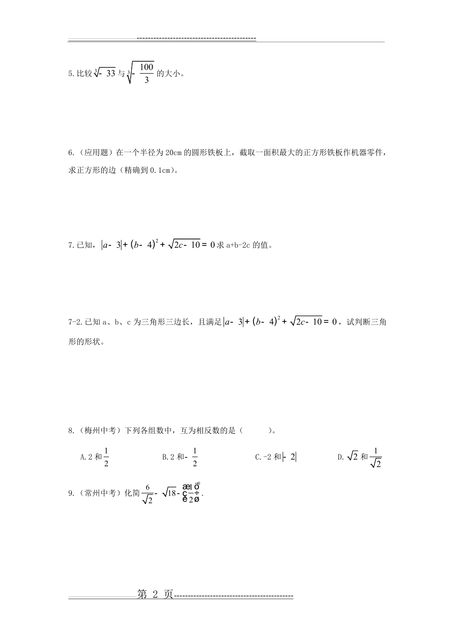 北师大版八年级数学实数及其计算题专项训练(6页).doc_第2页