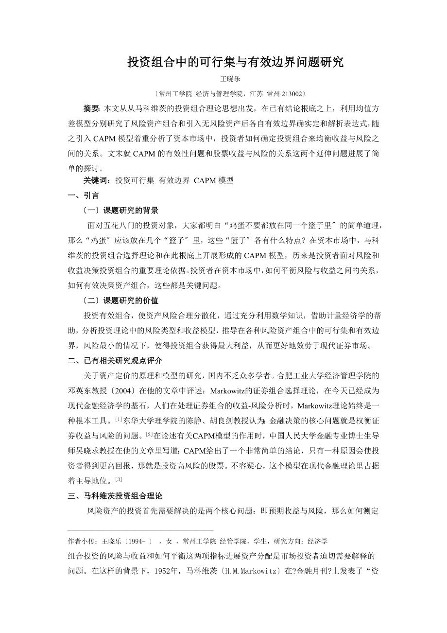 投资组合中的可行集与有效边界问题研究剖析.docx_第1页