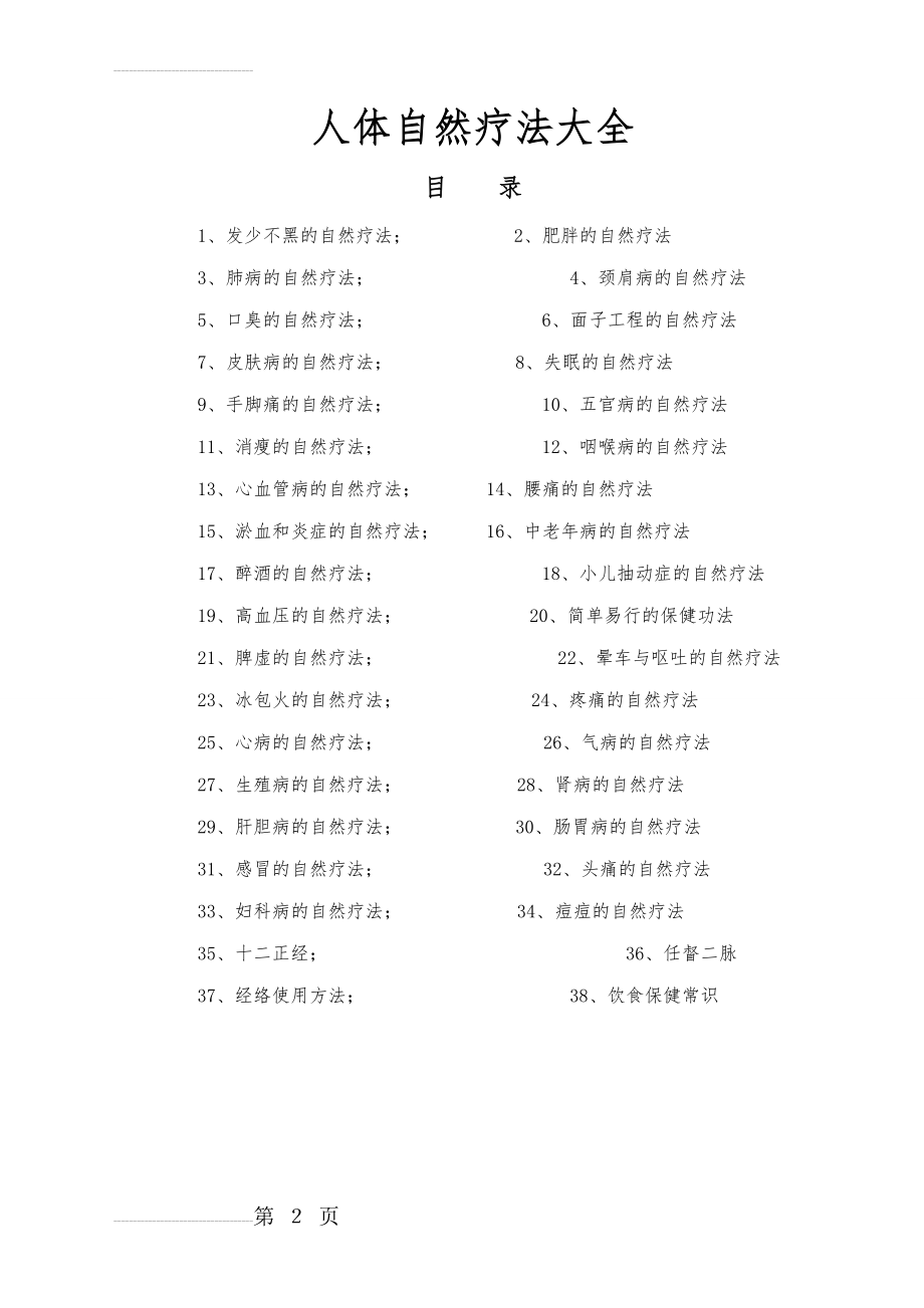 人体自然疗法大全(36页).doc_第2页