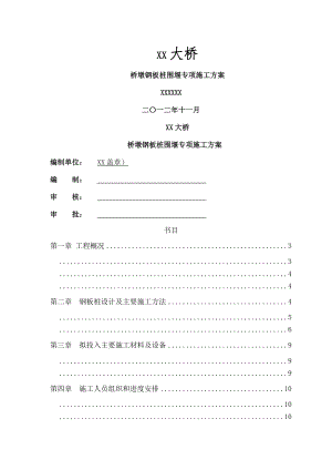 大桥拉森钢板桩围堰专项施工方案.docx