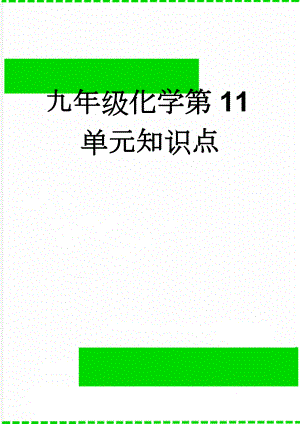 九年级化学第11单元知识点(6页).doc