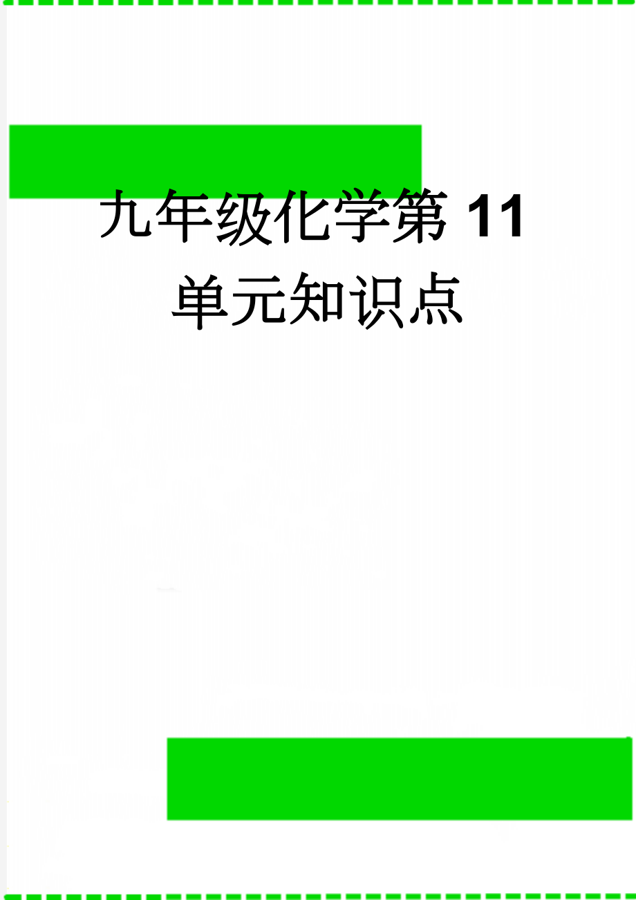 九年级化学第11单元知识点(6页).doc_第1页