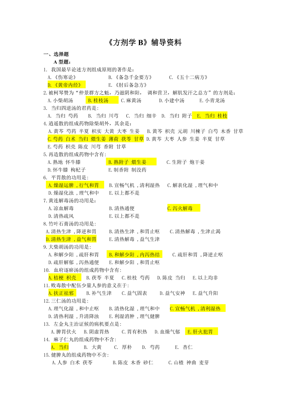 方剂学B辅导资料.docx_第1页