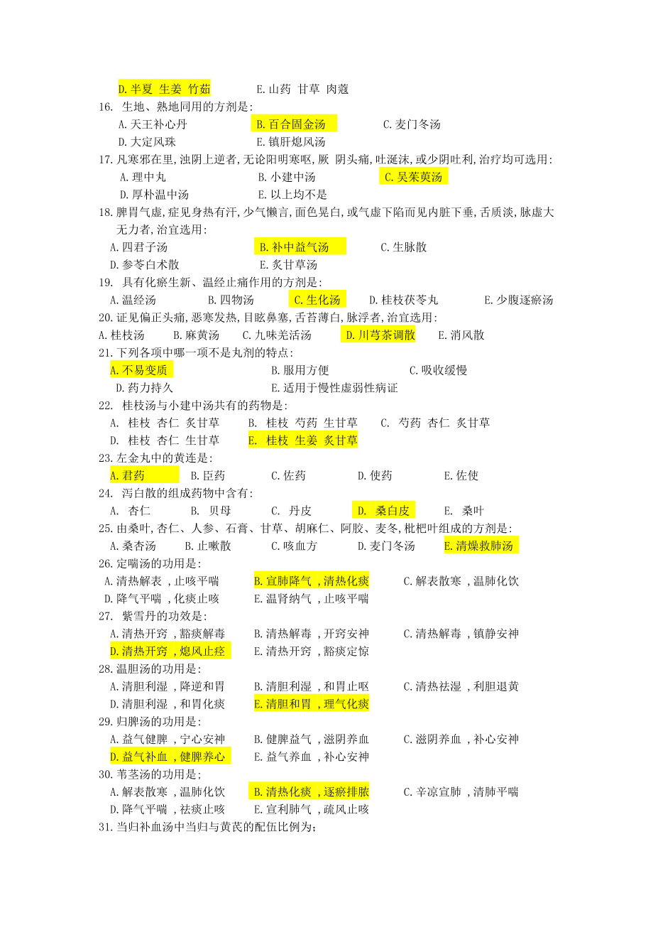 方剂学B辅导资料.docx_第2页