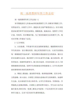 初一地理教师年终工作总结.docx