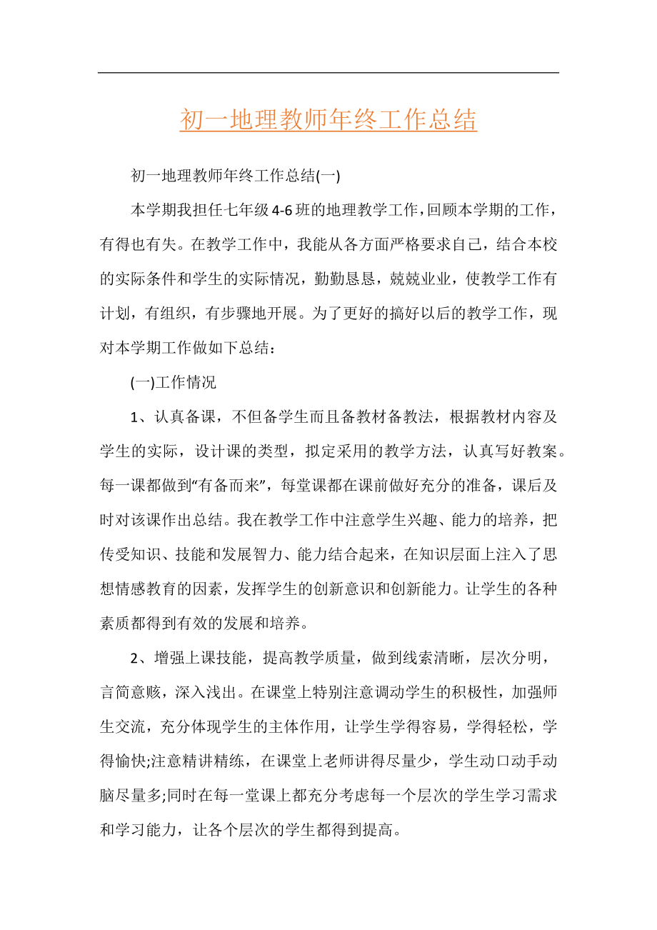 初一地理教师年终工作总结.docx_第1页