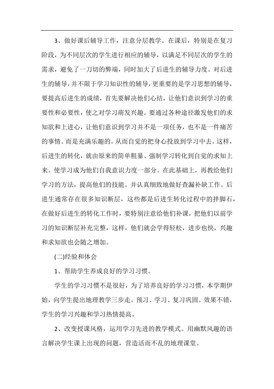 初一地理教师年终工作总结.docx_第2页