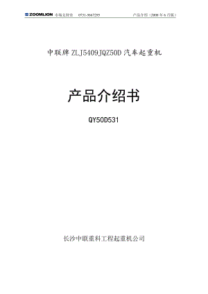 (汽车吊50吨)中联QY50T吊车参数.pdf