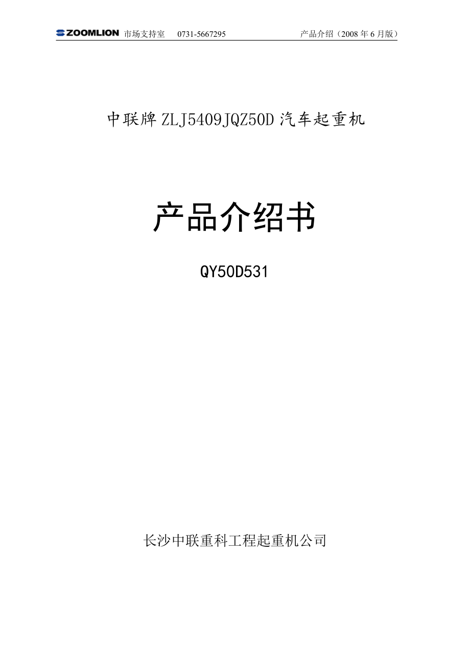 (汽车吊50吨)中联QY50T吊车参数.pdf_第1页