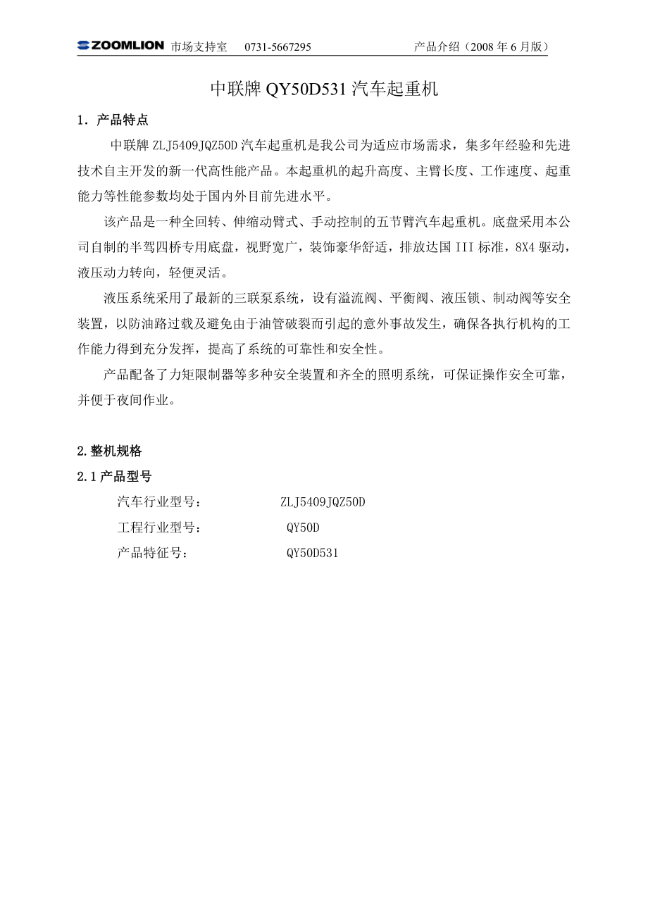 (汽车吊50吨)中联QY50T吊车参数.pdf_第2页