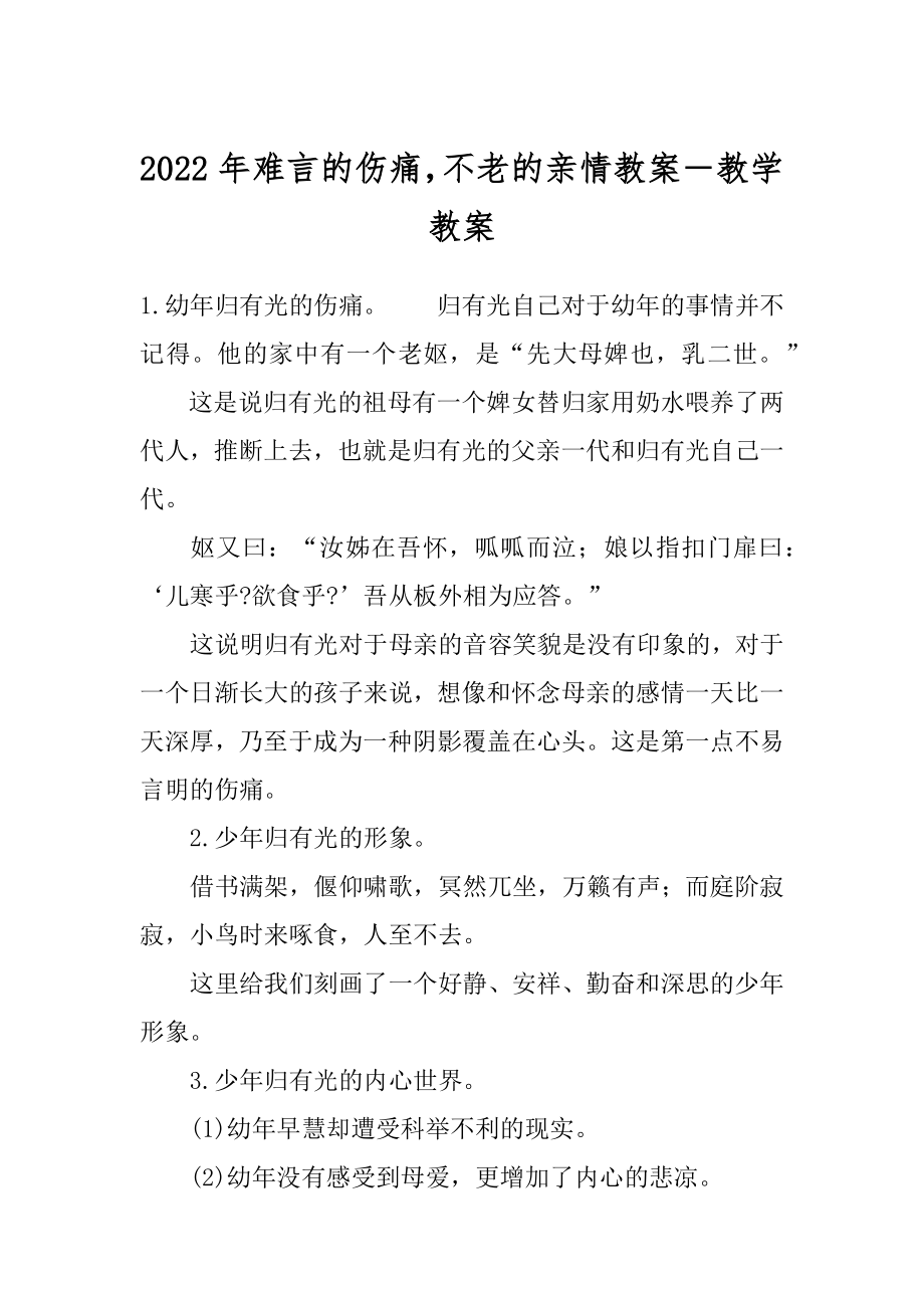 2022年难言的伤痛不老的亲情教案－教学教案.docx_第1页