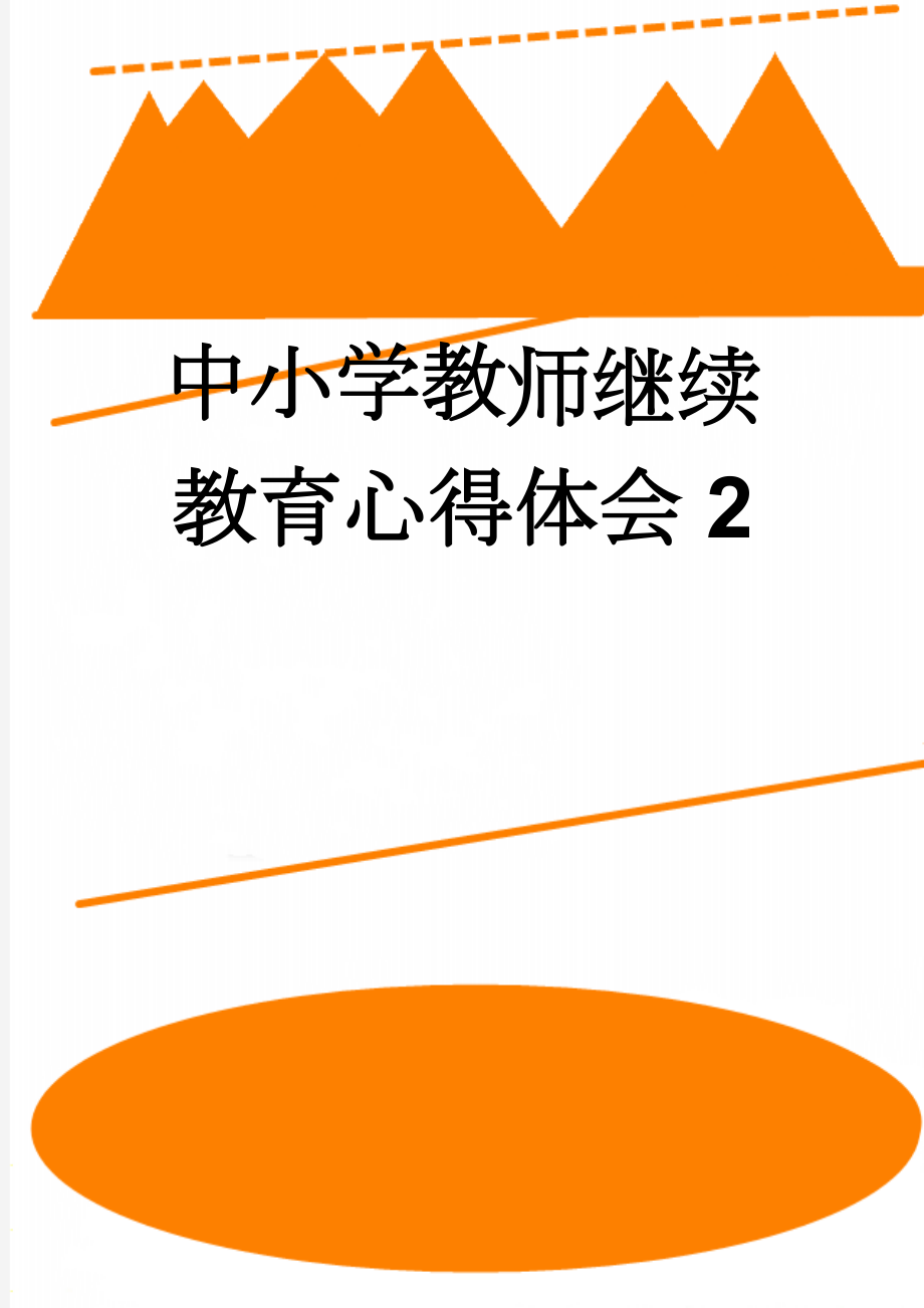 中小学教师继续教育心得体会2(5页).doc_第1页