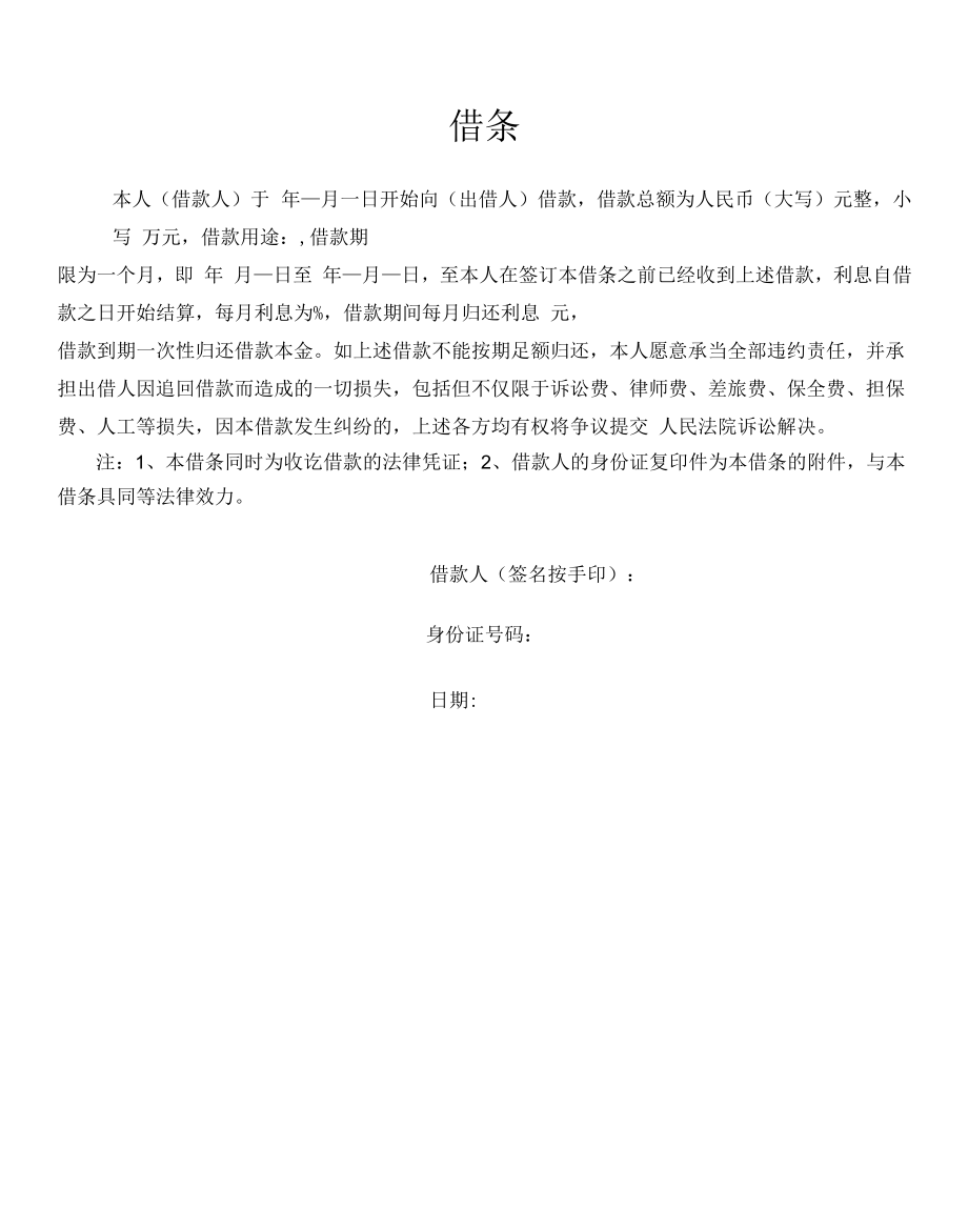 借条（借钱）律师拟定版本.docx_第1页