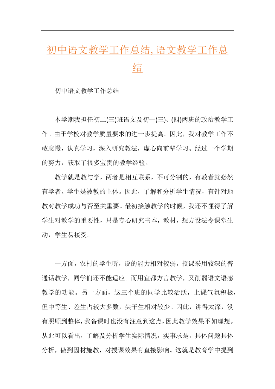 初中语文教学工作总结,语文教学工作总结.docx_第1页