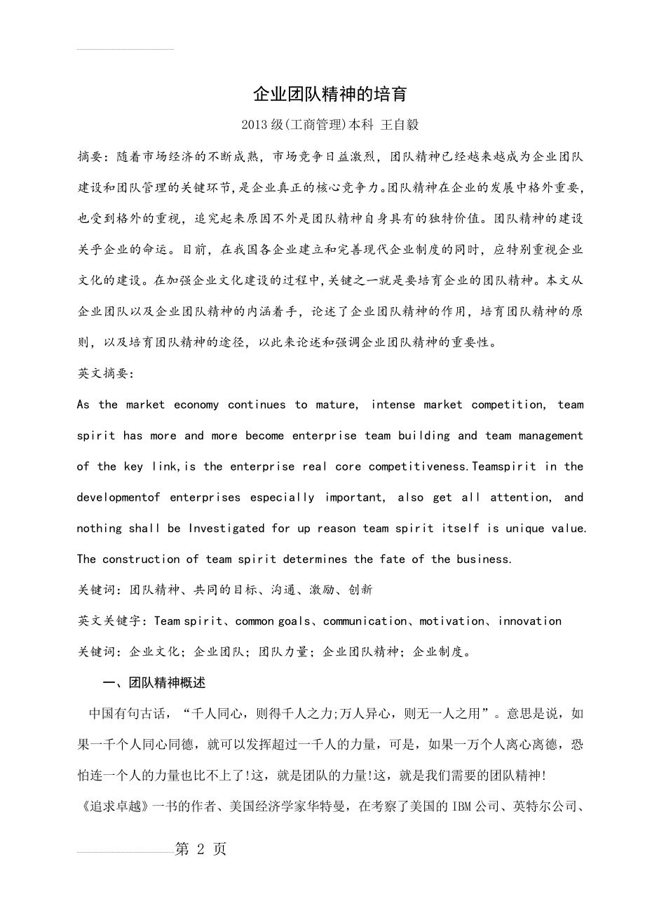 企业团队精神的培育(12页).doc_第2页