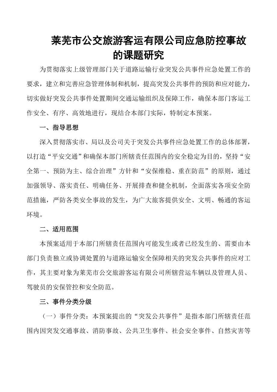 客运公司应急防控事故的课题研究.docx_第1页