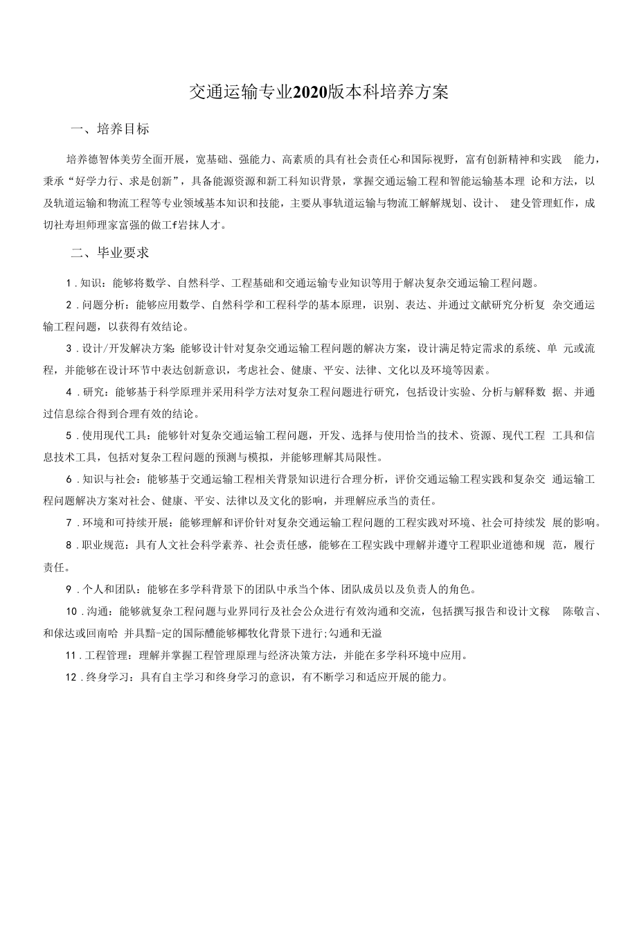 交通运输专业本科培养方案（本科）.docx_第1页