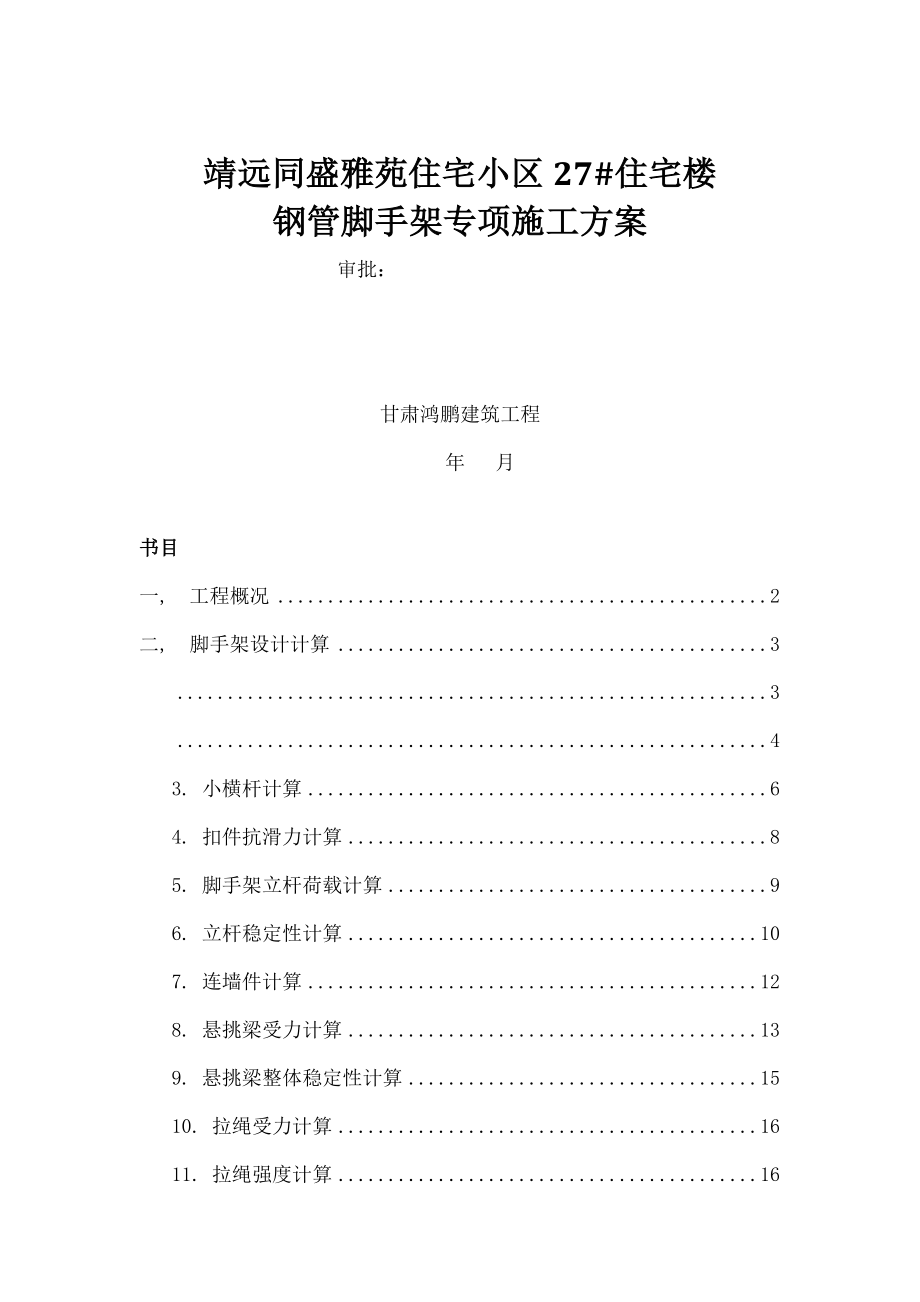 楼悬挑式脚手架专项施工方案.docx_第1页