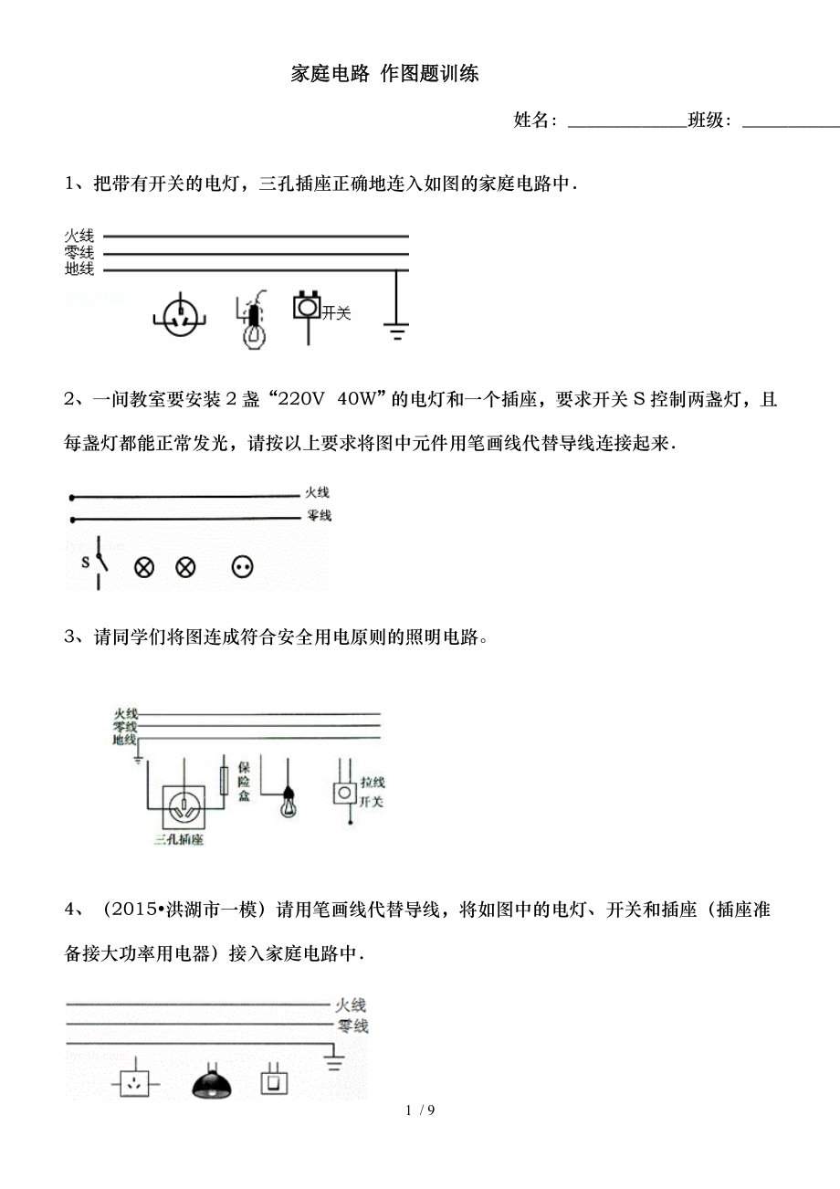 初中物理家庭电路作图题.doc_第1页