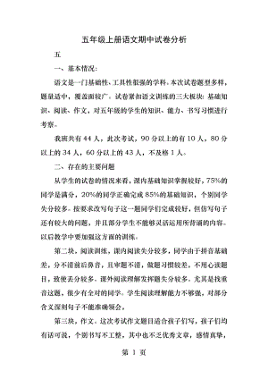 五年级上册语文期中试卷分析.docx