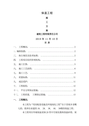 保温施工方案设计屋面外墙和楼地面.docx