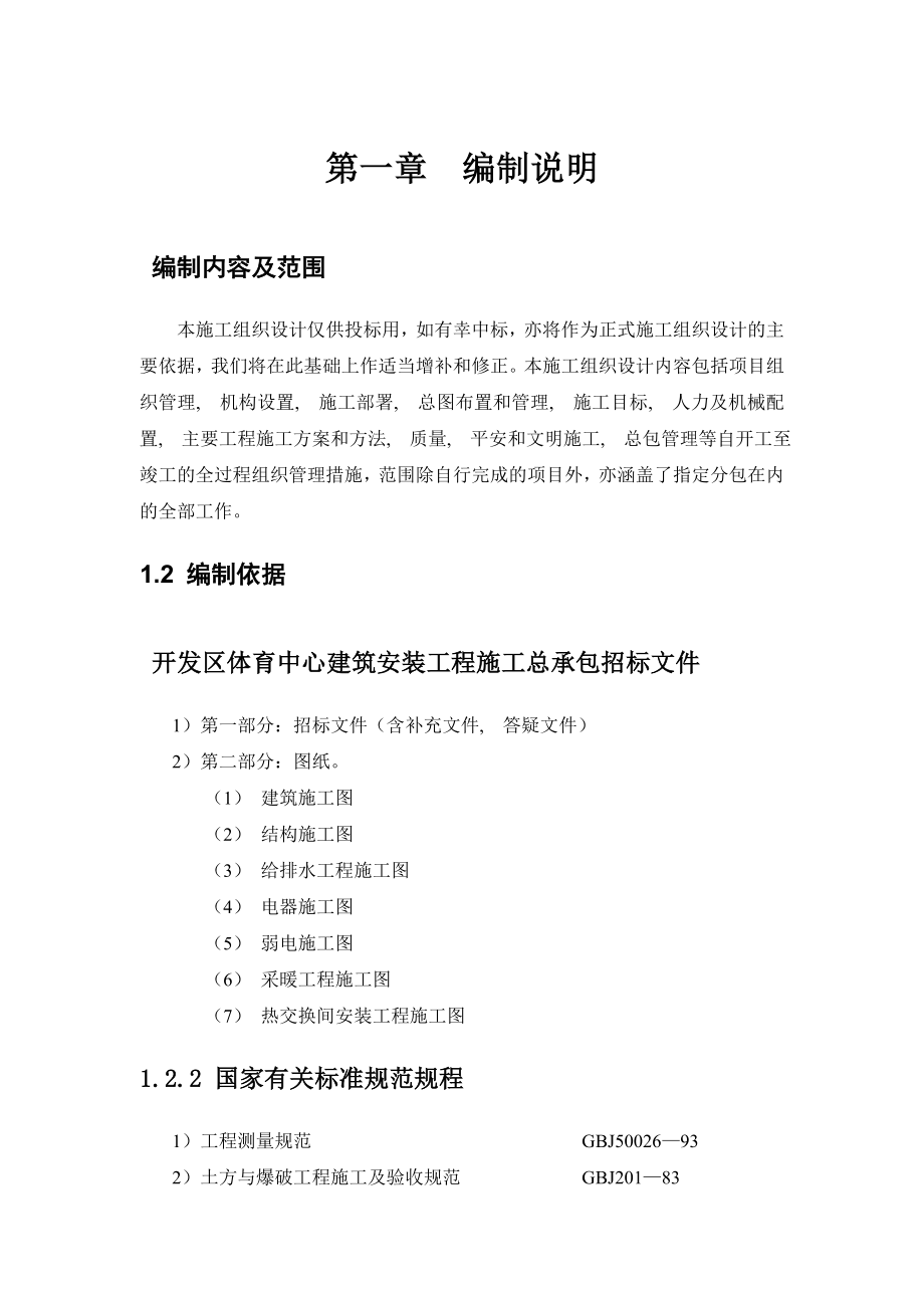 北京开发区体育馆施工组织设计方案.docx_第1页