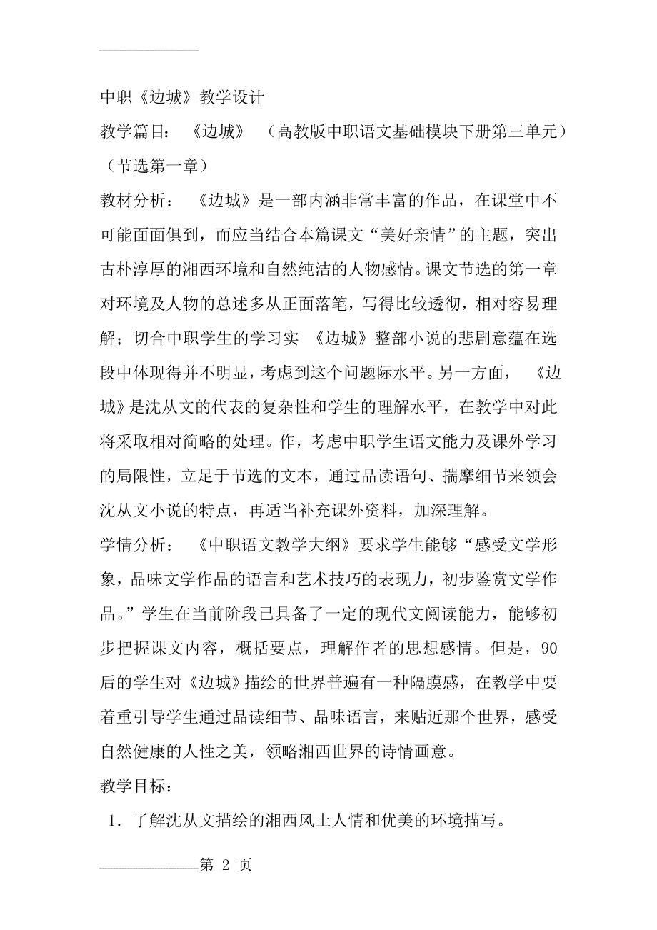 中职《边城》教学设计(13页).doc_第2页