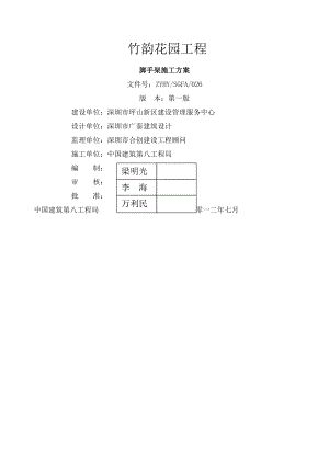 脚手架施工方案竹韵花园专家修改稿.docx