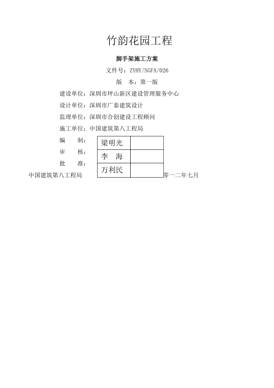 脚手架施工方案竹韵花园专家修改稿.docx_第1页