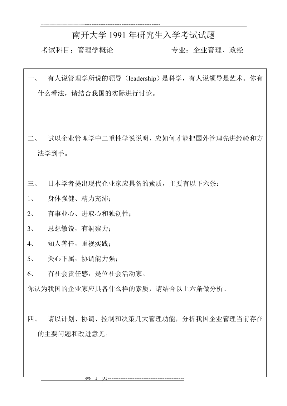 南开大学商学院企业管理历年考研真题及简析(1991-2009年)(29页).doc_第1页