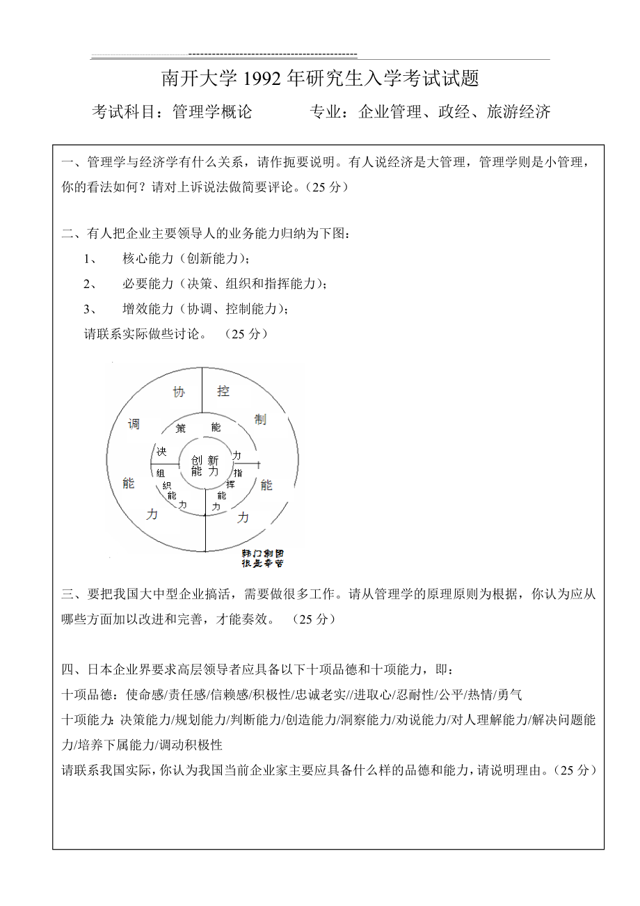 南开大学商学院企业管理历年考研真题及简析(1991-2009年)(29页).doc_第2页