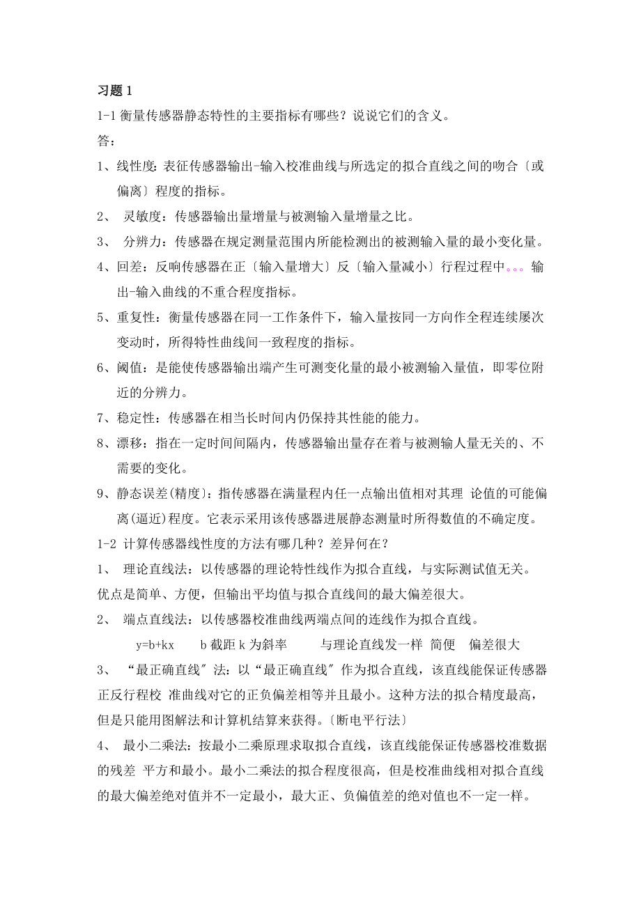 传感器作业习题分解.docx_第1页