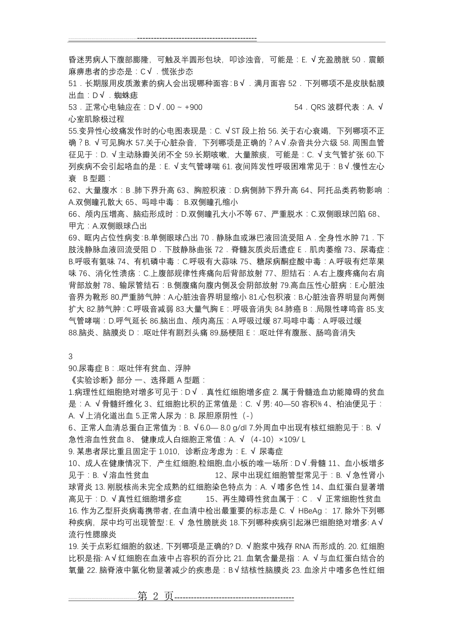 北京中医药大学远程教育诊断学基础b作业(3页).doc_第2页