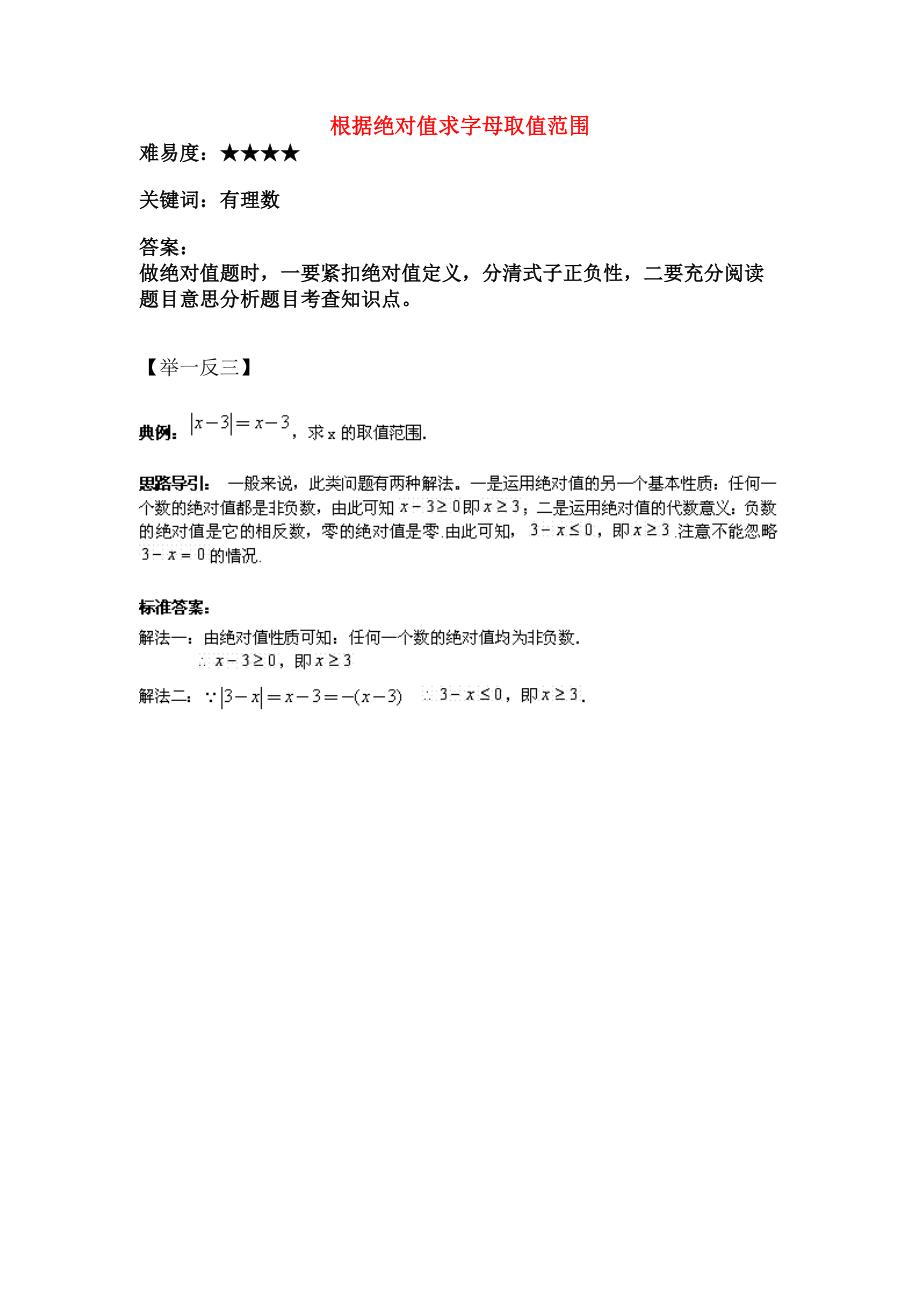 七年级数学上册24绝对值根据绝对值求字母的取值范围素材华东师大版.doc_第1页