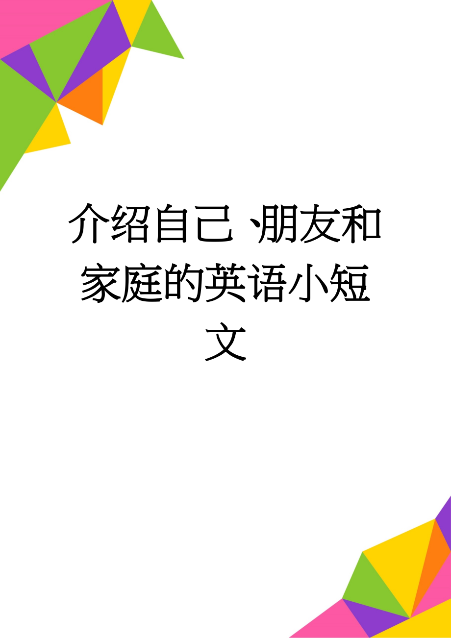 介绍自己、朋友和家庭的英语小短文(2页).doc_第1页