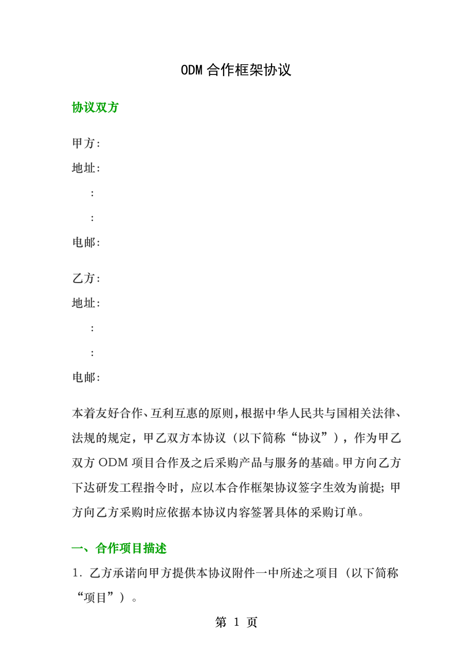 ODM委托加工合同范本.docx_第1页