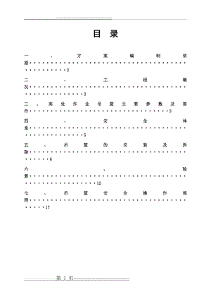 吊篮施工方案修改(21页).doc