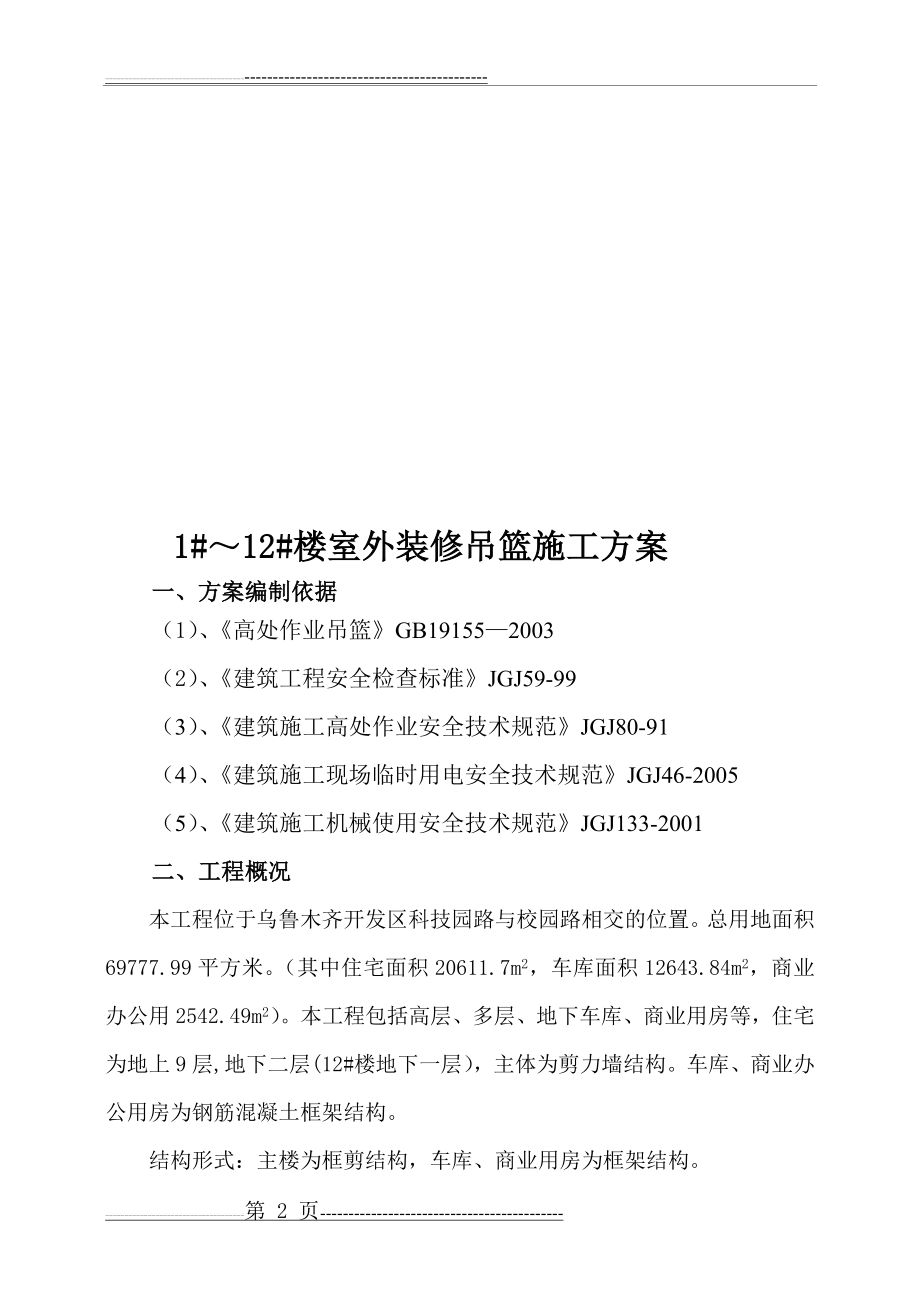 吊篮施工方案修改(21页).doc_第2页