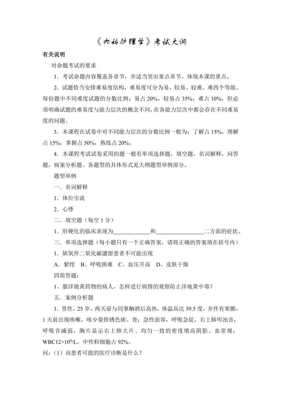 内科护理学考试大纲.doc_第1页