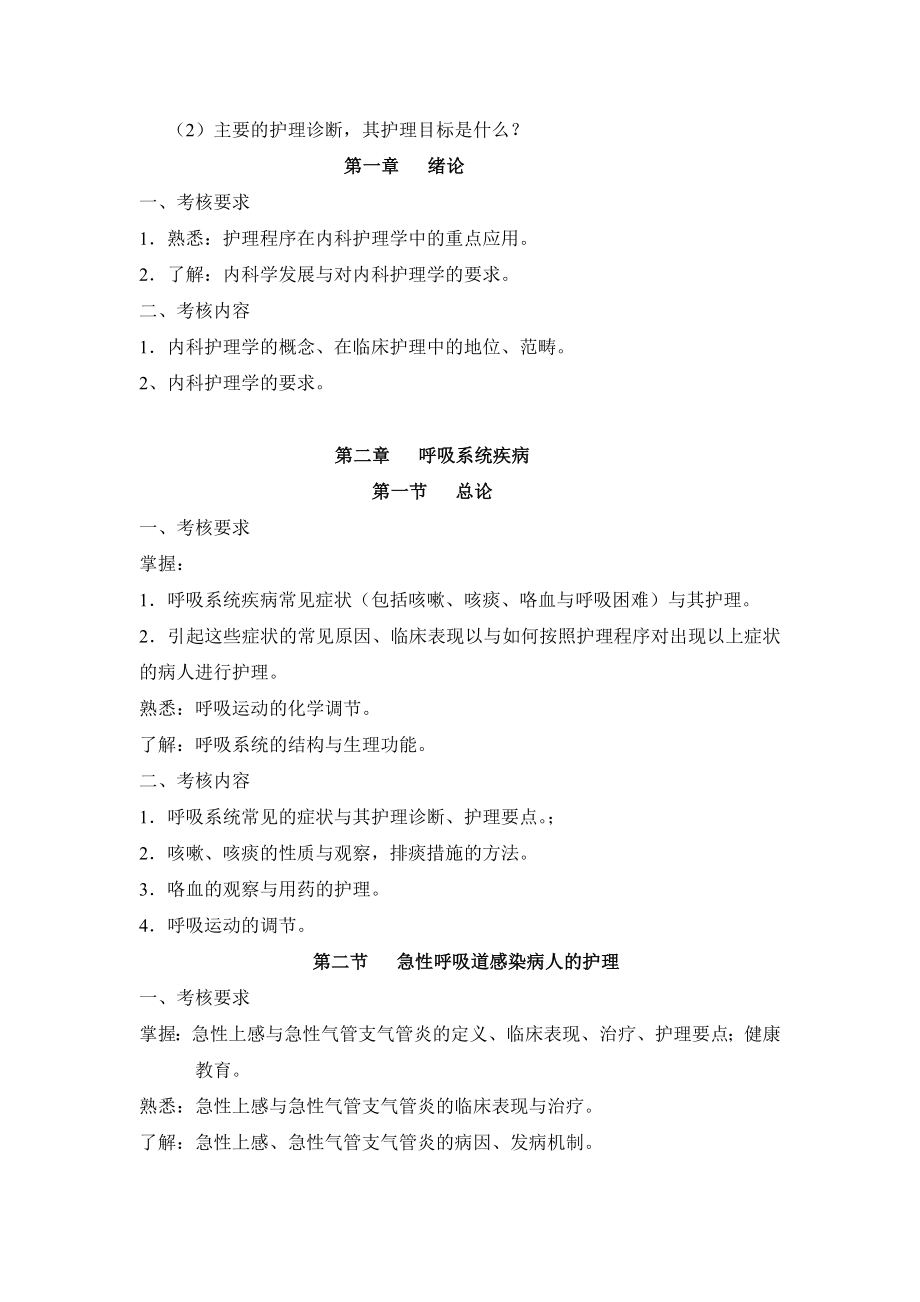 内科护理学考试大纲.doc_第2页