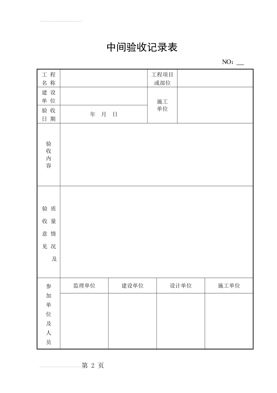 中间验收记录表(7页).doc_第2页