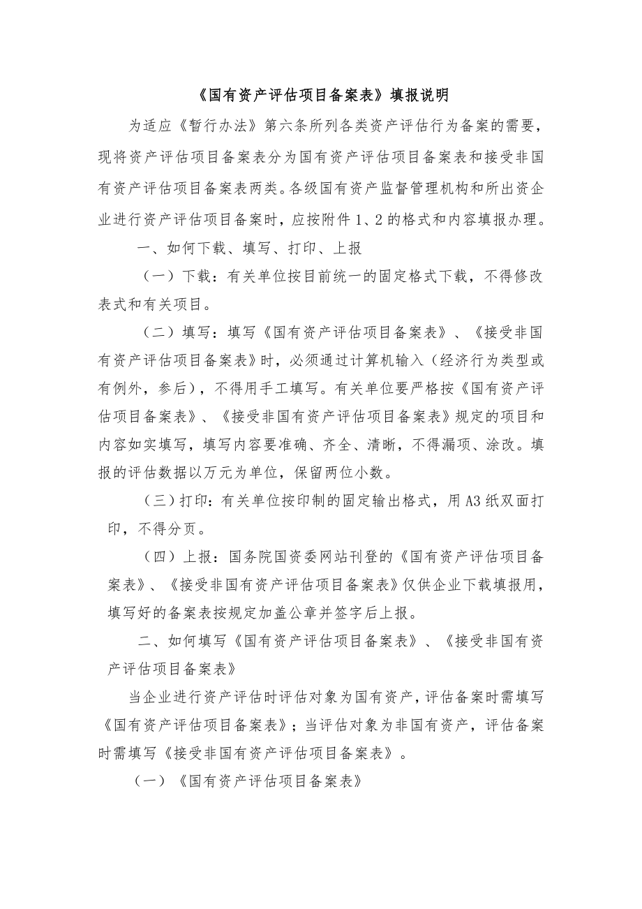 国有资产评价项目备案表填报说明.docx_第1页