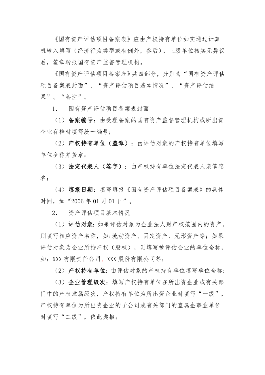 国有资产评价项目备案表填报说明.docx_第2页