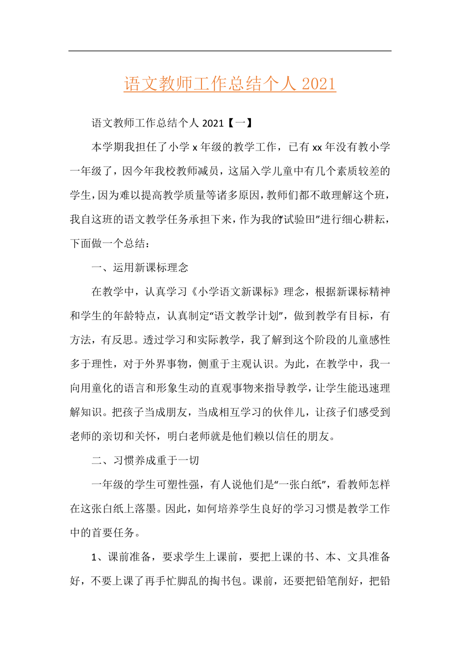 语文教师工作总结个人2021.docx_第1页